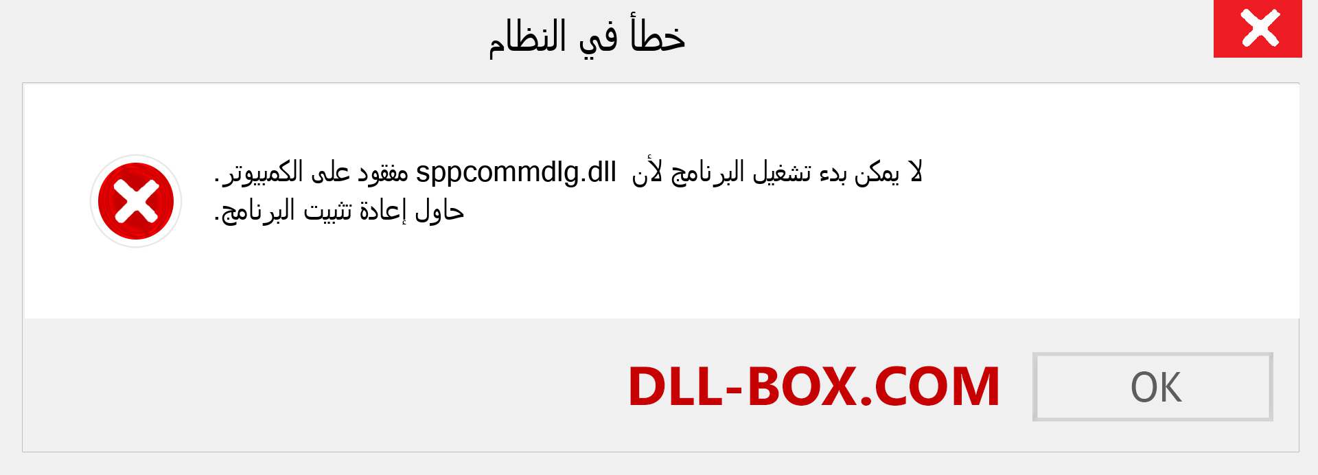 ملف sppcommdlg.dll مفقود ؟. التنزيل لنظام التشغيل Windows 7 و 8 و 10 - إصلاح خطأ sppcommdlg dll المفقود على Windows والصور والصور