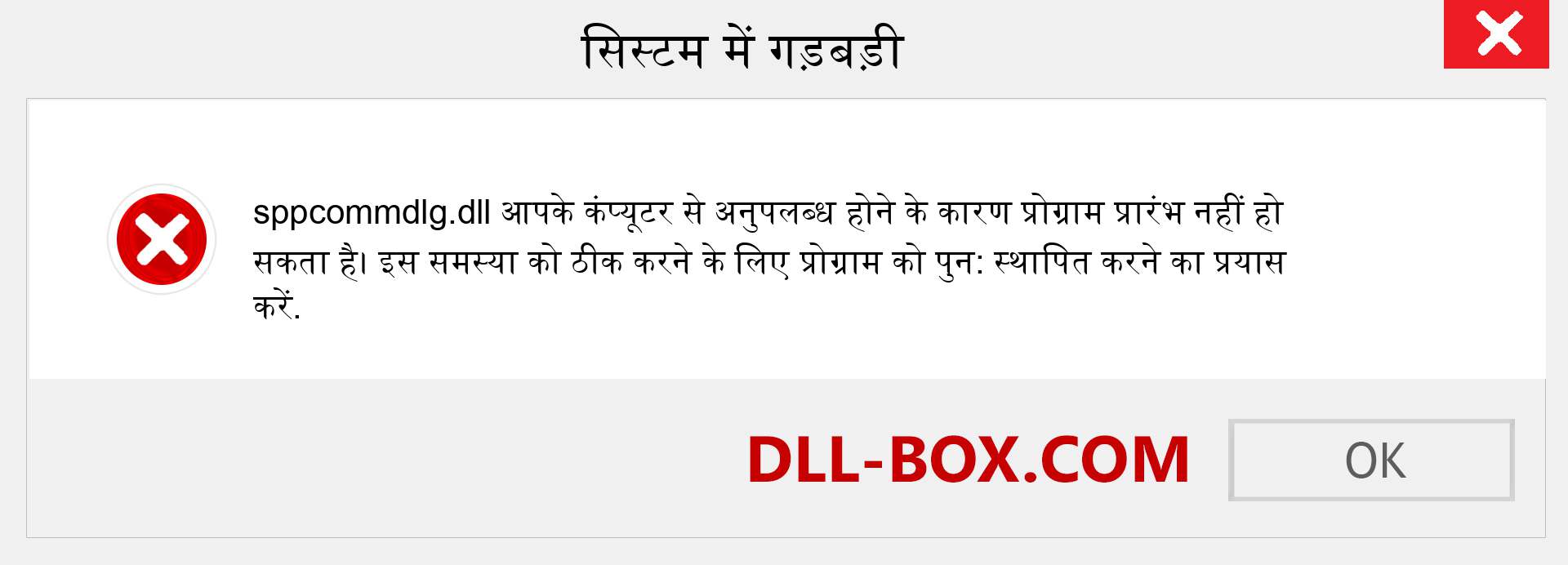 sppcommdlg.dll फ़ाइल गुम है?. विंडोज 7, 8, 10 के लिए डाउनलोड करें - विंडोज, फोटो, इमेज पर sppcommdlg dll मिसिंग एरर को ठीक करें