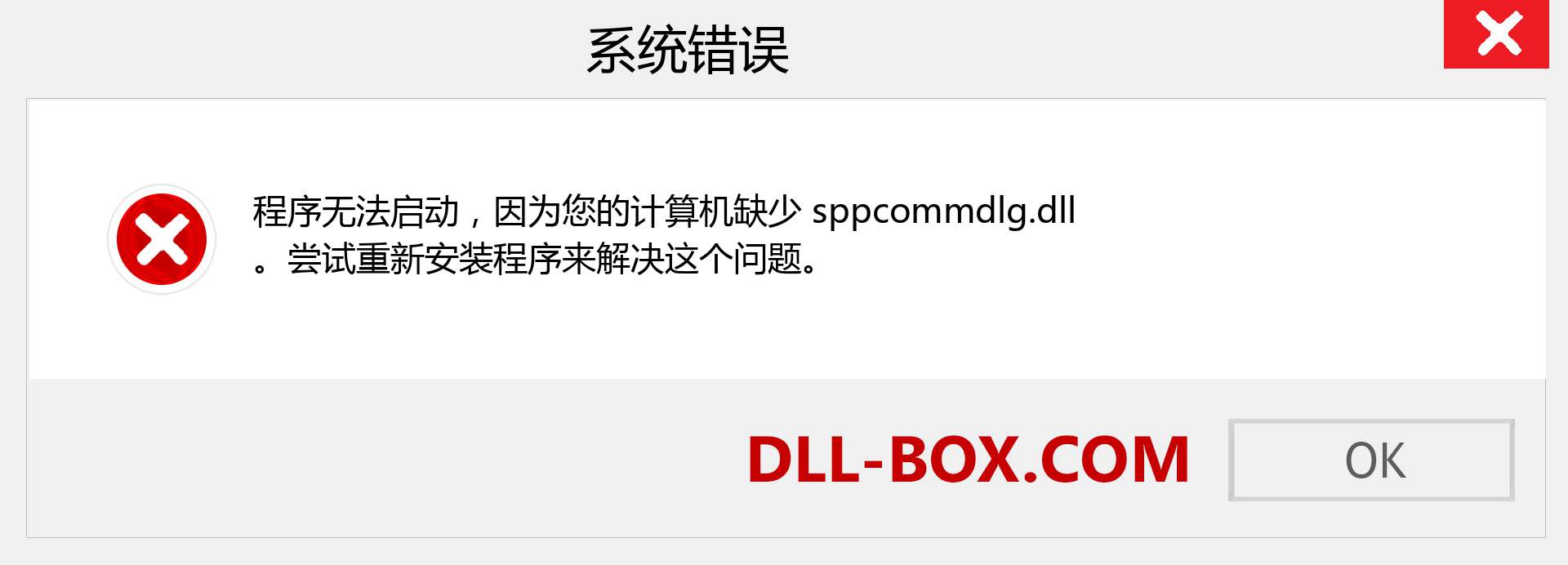 sppcommdlg.dll 文件丢失？。 适用于 Windows 7、8、10 的下载 - 修复 Windows、照片、图像上的 sppcommdlg dll 丢失错误